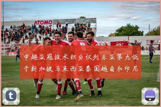 中超亚冠技术积分仅列东亚第九低于新加坡马来西亚泰国越南和印尼