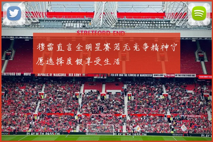 穆雷直言全明星赛若无竞争精神宁愿选择度假享受生活