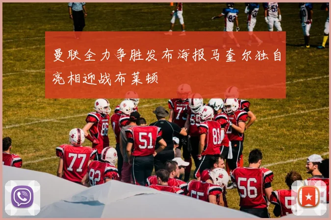 曼联全力争胜发布海报马奎尔独自亮相迎战布莱顿