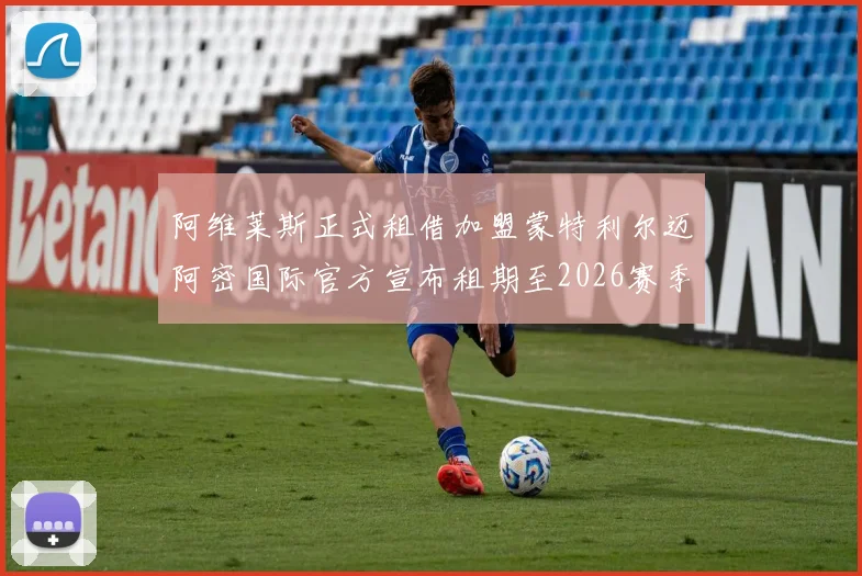 阿维莱斯正式租借加盟蒙特利尔迈阿密国际官方宣布租期至2026赛季结束