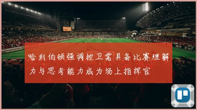 哈利伯顿强调控卫需具备比赛理解力与思考能力成为场上指挥官