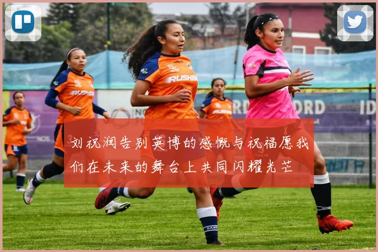 刘祝润告别英博的感慨与祝福愿我们在未来的舞台上共同闪耀光芒