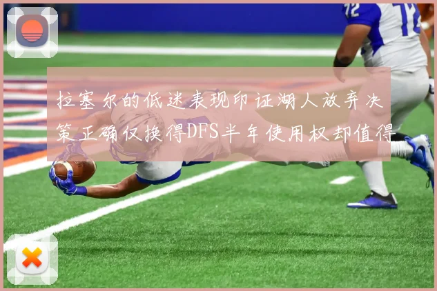 拉塞尔的低迷表现印证湖人放弃决策正确仅换得DFS半年使用权却值得深思