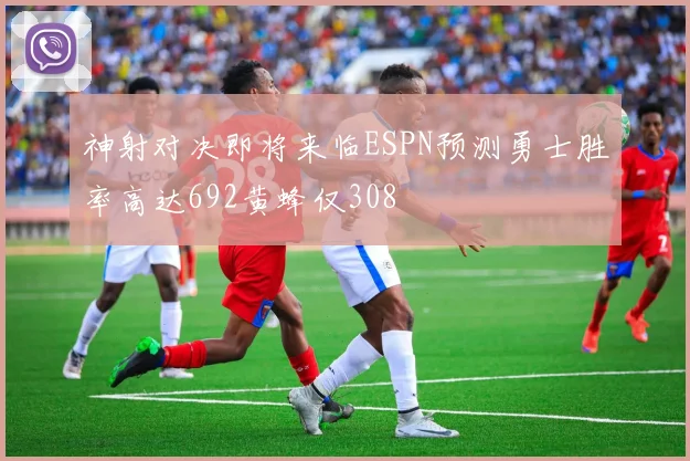 神射对决即将来临ESPN预测勇士胜率高达692黄蜂仅308
