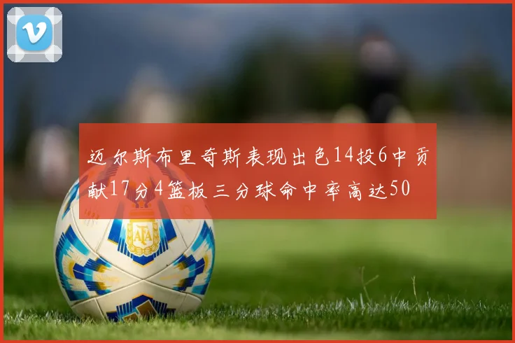 迈尔斯布里奇斯表现出色14投6中贡献17分4篮板三分球命中率高达50